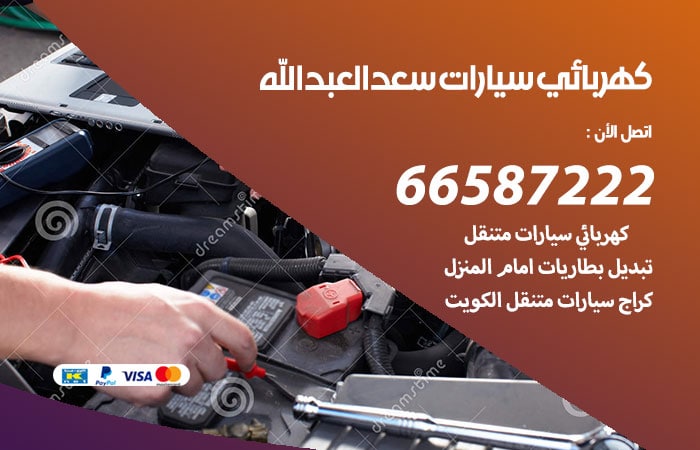 رقم كهربائي سيارات سعد العبدالله