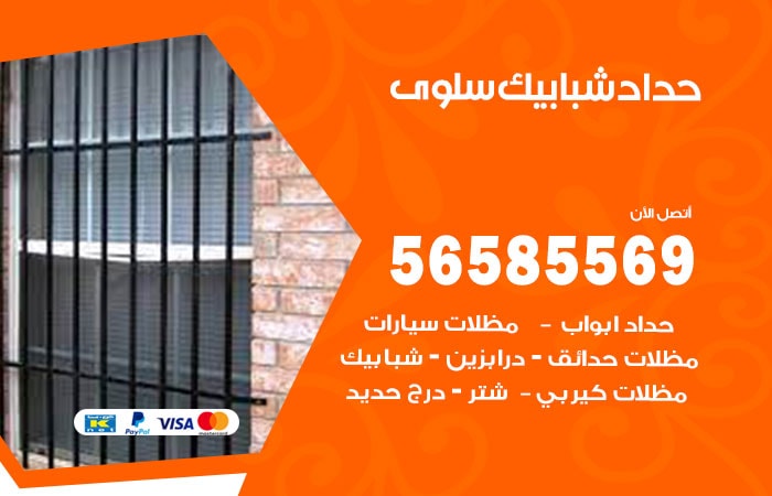 رقم حداد شبابيك سلوى