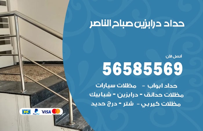 رقم حداد درابزين صباح الناصر
