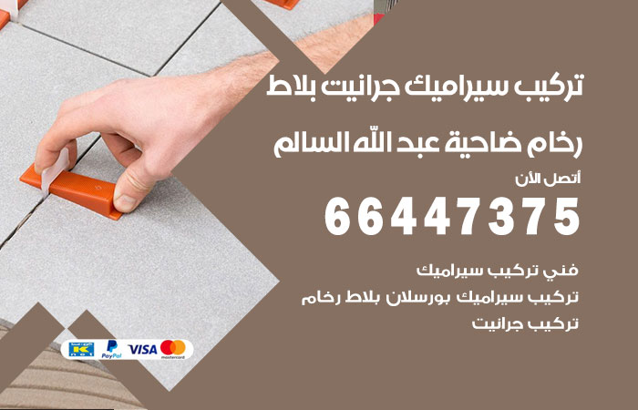 فني تركيب سيراميك ضاحية عبدالله السالم