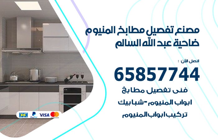 رقم تفصيل مطابخ المنيوم ضاحية عبدالله السالم