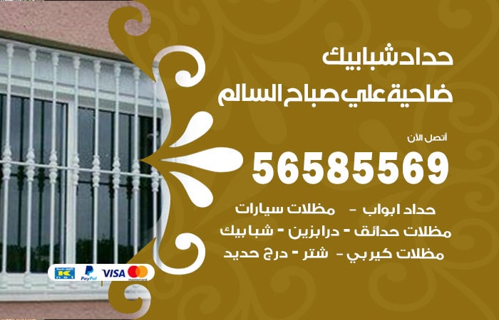 رقم حداد شبابيك ضاحية علي صباح السالم