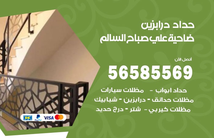 رقم حداد درابزين صباح السالم