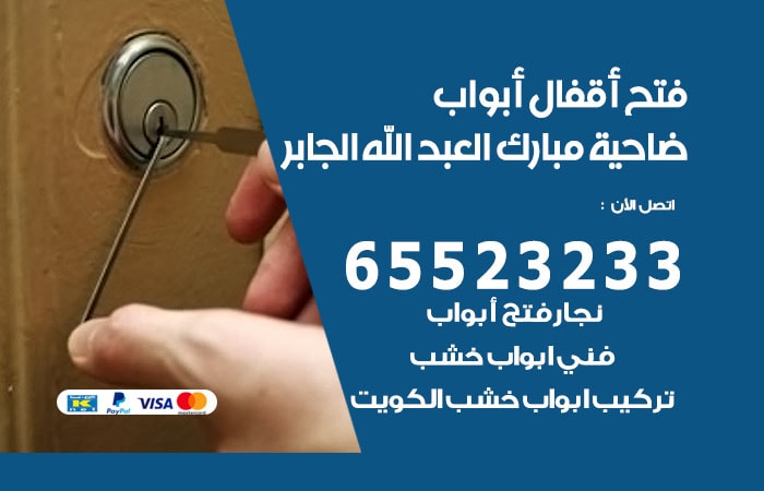 رقم فتح أبواب واقفال ضاحية مبارك العبدالله الجابر