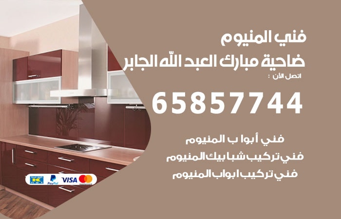 رقم صيانة المنيوم ضاحية مبارك العبدالله الجابر