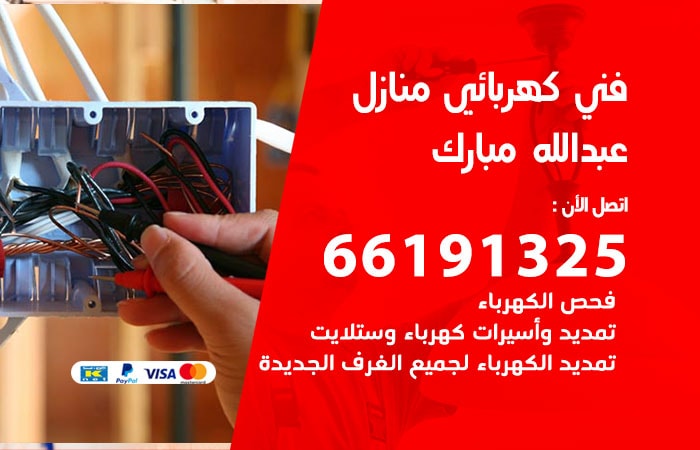 رقم كهربائي عبدالله مبارك