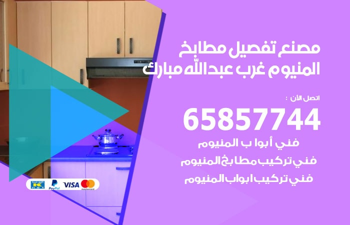 رقم تفصيل مطابخ المنيوم عبدالله مبارك