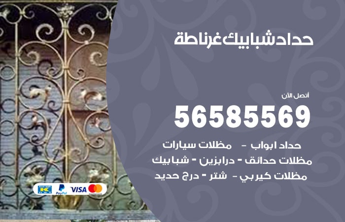 رقم حداد شبابيك غرناطة