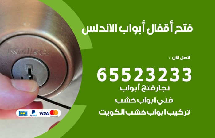 رقم فتح أبواب واقفال الاندلس
