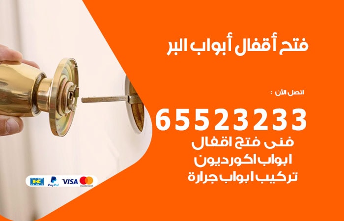 رقم فتح أبواب واقفال البر