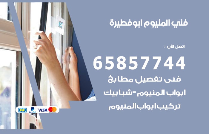 رقم صيانة المنيوم ابوفطيرة