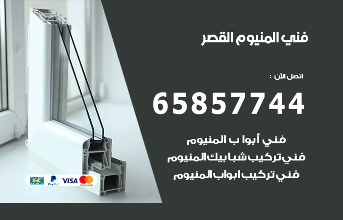 رقم صيانة المنيوم القصر