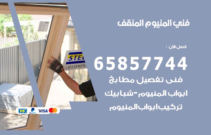 رقم صيانة المنيوم المنقف