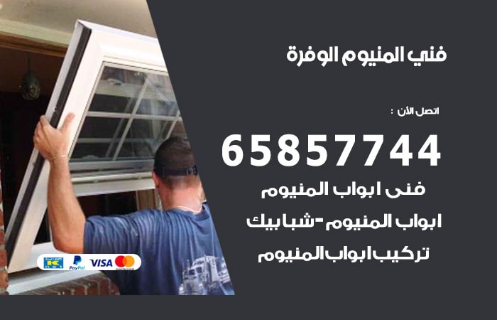 رقم صيانة المنيوم الوفرة