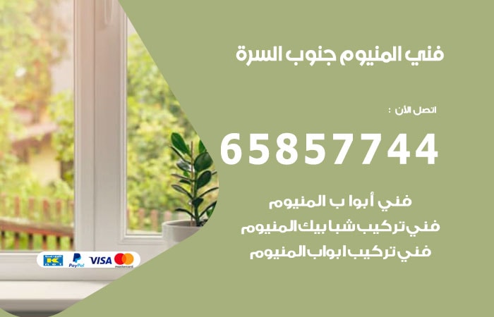 رقم صيانة المنيوم جنوب السرة