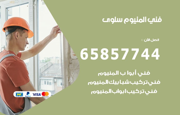 رقم صيانة المنيوم سلوى