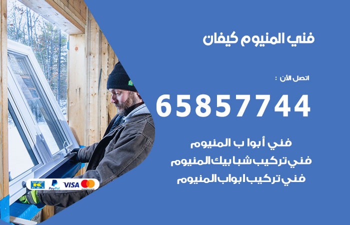 رقم صيانة المنيوم كيفان