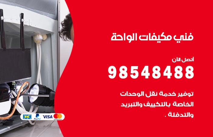 رقم فني مكيفات الواحة