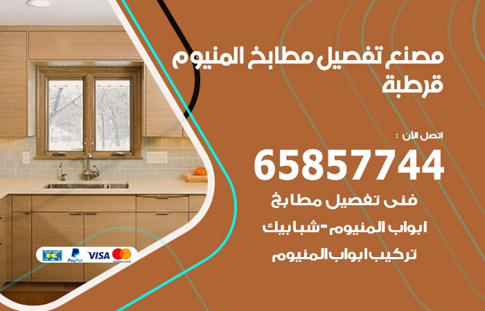 رقم تفصيل مطابخ المنيوم قرطبة