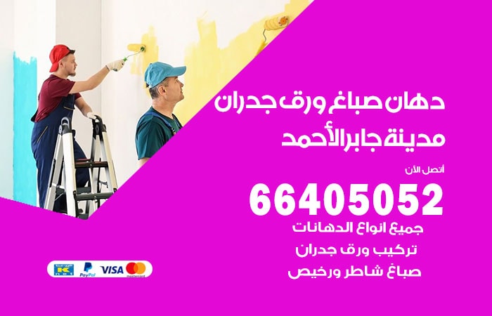 فني صباغ مدينة جابر الاحمد