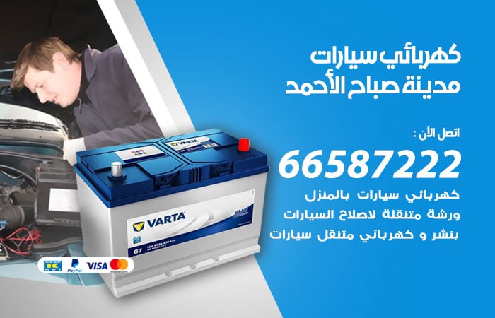 رقم كهربائي سيارات مدينة صباح الاحمد