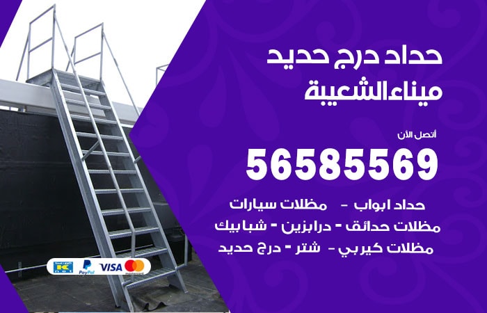 رقم حداد درج حديد ميناء الشعيبة