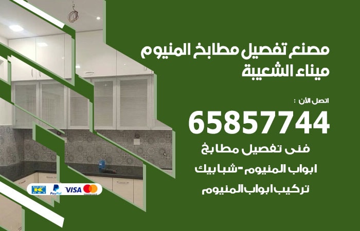 رقم تفصيل مطابخ المنيوم ميناء الشعيبة