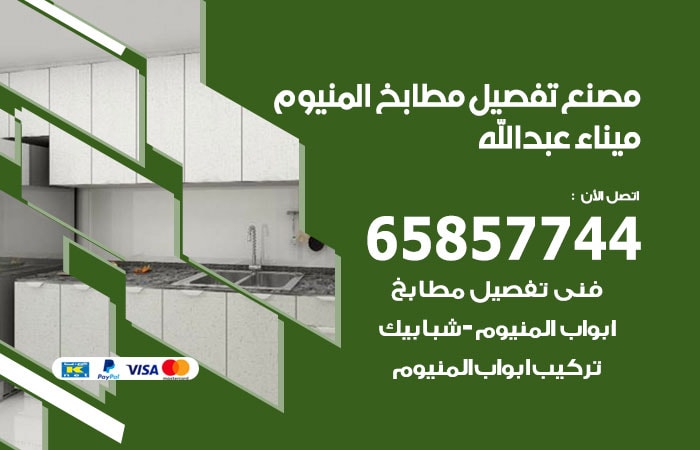 رقم تفصيل مطابخ المنيوم ميناء عبدالله