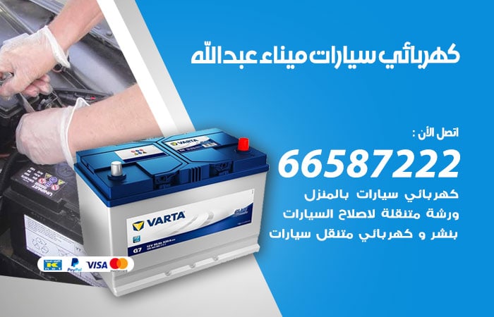 رقم كهربائي سيارات ميناء عبدالله