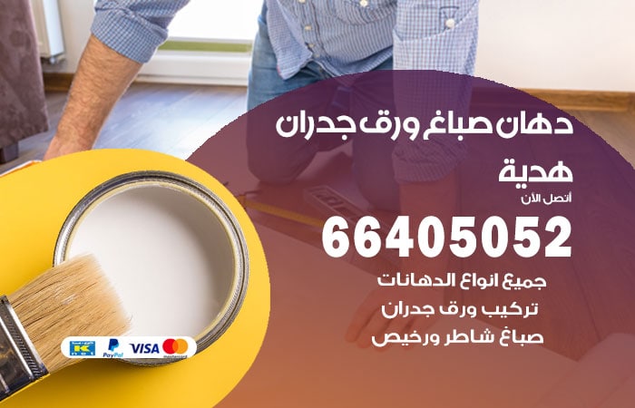 فني صباغ هدية