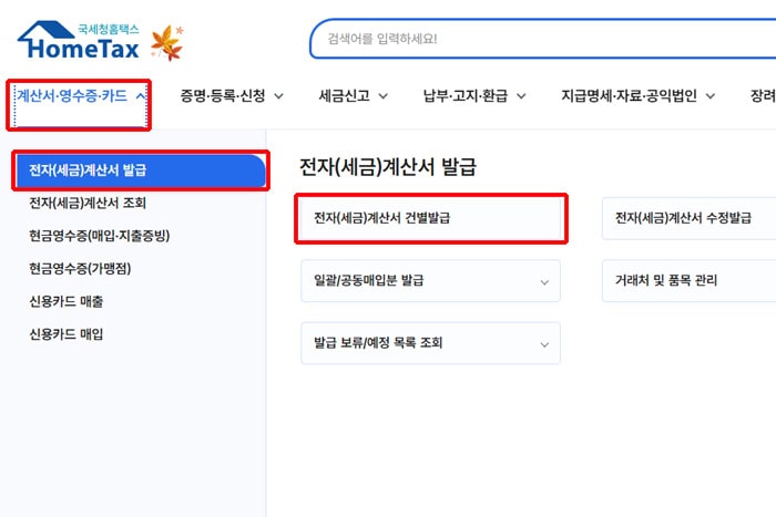 홈택스 전자 세금 계산서 발행방법 A-Z까지 4 세금계산서 발행방법