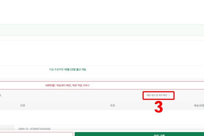 오프라인 영풍문고 재고조회 위치확인 2