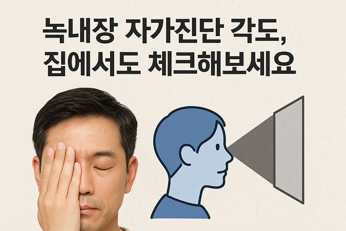 녹내장 자가진단 각도, 집에서도 체크해보세요