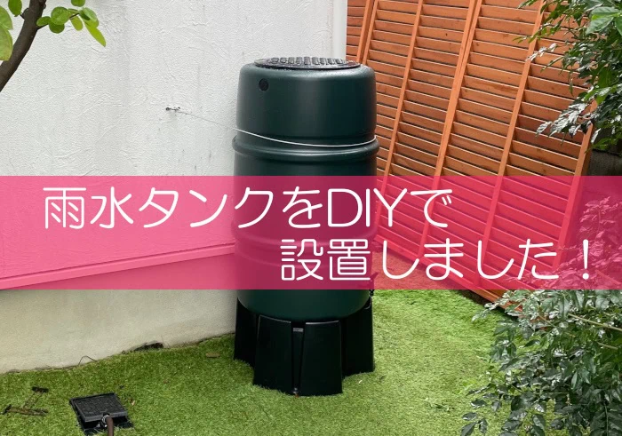 雨水タンクをDIYで設置しました