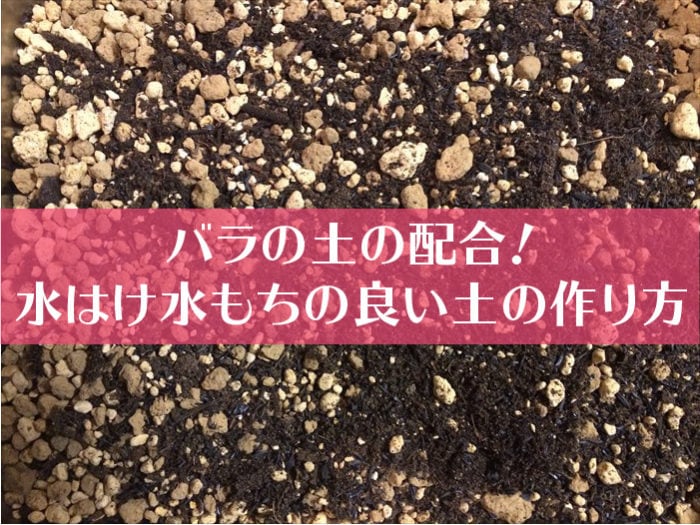 バラの土の配合！水はけ水もちの良い土の作り方-01