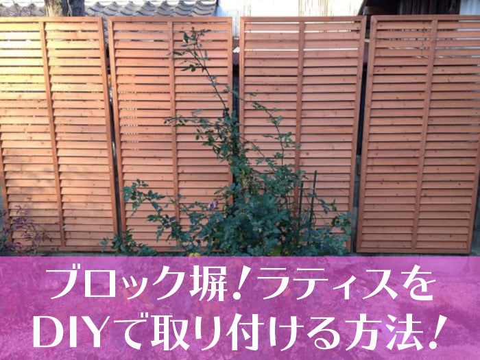 ブロック塀！ラティスをDIYで取り付ける方法！