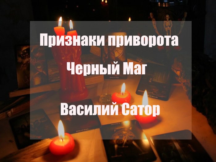 Основные признаки приворота. Описание признаков приворота и примеры на фото