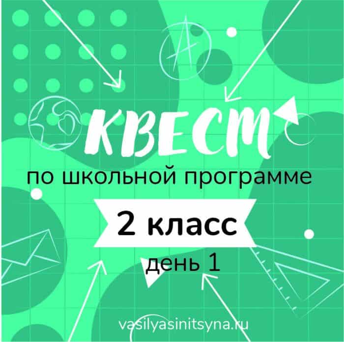 КВЕСТ по школьной программе 2 класс, день 1