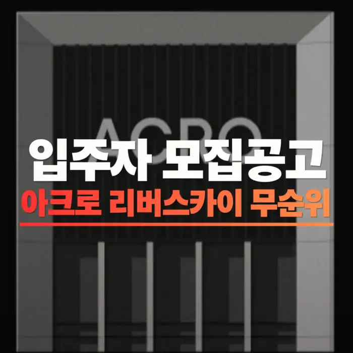 아크로 리버스카이 무순위 줍줍 썸네일