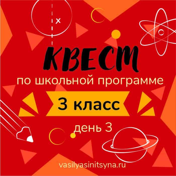КВЕСТ по школьной программе 3 класс, день 3