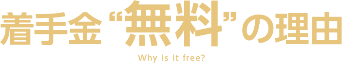 着手金"無料"の理由
