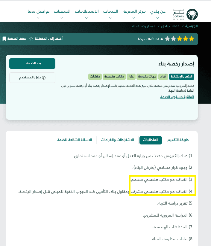 التعاقد مع مكتب هندسي
