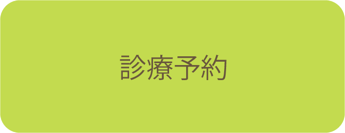 診療予約