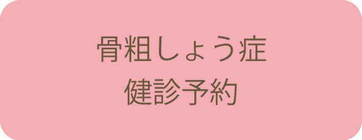 骨粗しょう症検診予約