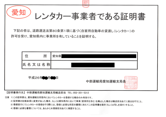 レンタカー事業者である証明書