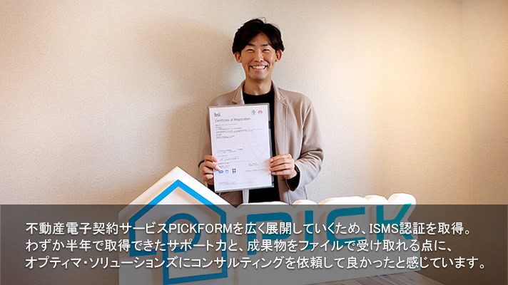 PICK様（不動産テックサービス「PICKFORM」運営・ISMS取得）