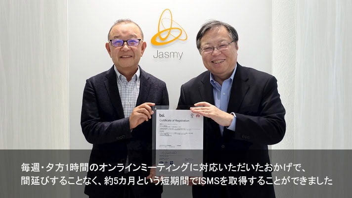 ジャスミー様（IoT分野におけるソフトウェア開発・ISMS取得）