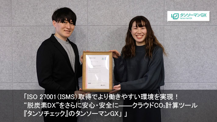 タンソーマンGX様（脱炭素・カーボンニュートラルなどの課題解決を支援するコンサルティング/ISMS取得）