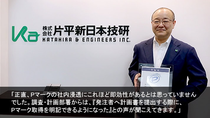 片平新日本技研様（交通インフラ総合コンサルタント/Pマーク取得）