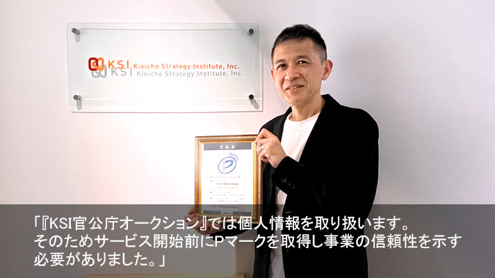 紀尾井町戦略研究所様（政策コンサルティング・KSI官公庁オークションなど／Pマーク取得・更新）